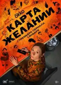 Постер сериала Карта желаний
